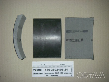 Накладка тормозная ЗИЛ-130 задняя (Трибо) (130-3502105-21). . фото 1