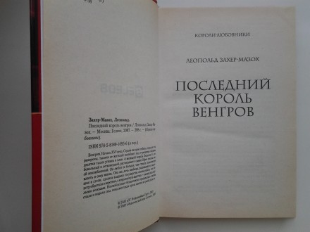 Издательство: Гелеос, 2007. Серия: Короли-любовники. Твердый переплет, обычный ф. . фото 8