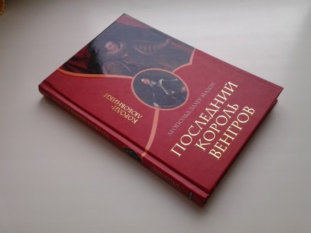 Издательство: Гелеос, 2007. Серия: Короли-любовники. Твердый переплет, обычный ф. . фото 5