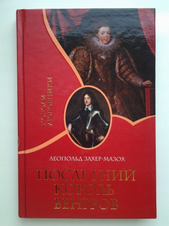 Издательство: Гелеос, 2007. Серия: Короли-любовники. Твердый переплет, обычный ф. . фото 2