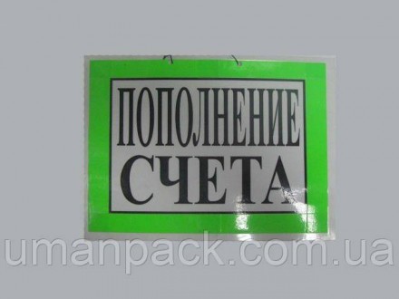Табличка пластиковая А-4(21*30) Пополнение (1 шт). Умань. фото 1 Табличка пластиковая А-4(21*30) Пополнение (1 шт). Умань. фото 1