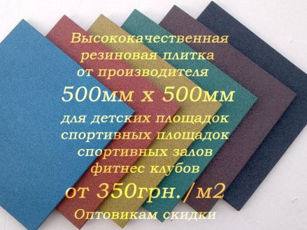 Гумова плитка 500мм*500мм, H=20мм гумове покриття для фітнес клубів майданчиків. Київ. фото 1 Гумова плитка 500мм*500мм, H=20мм гумове покриття для фітнес клубів майданчиків. Київ. фото 1