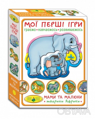 "Тварини Африки. Мами і малюки" логічна гра для найменших з серії Мої перші ігри. . фото 1