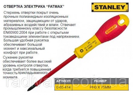 Отвертка крестовая изолированная VDE до 1000V STANLEY FatMax Philips PH0 х 75 мм 0-65-414. Тернопіль. фото 1 Отвертка крестовая изолированная VDE до 1000V STANLEY FatMax Philips PH0 х 75 мм 0-65-414. Тернопіль. фото 1