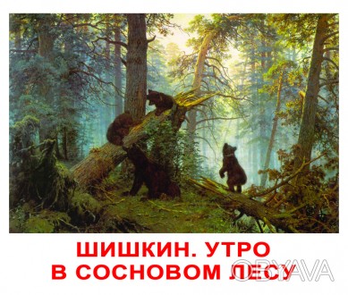 Картки великі росіяни з фактами, ламіновані "Шедеври художників" 120 слів, в пак. . фото 1