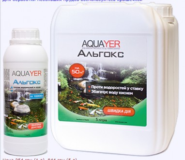 AQUAYER Альгокс – средство против зеленых водорослей в прудах. Обладает дв. . фото 3