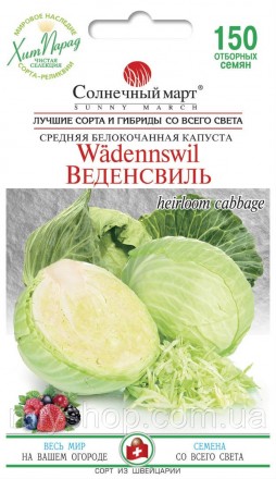 Капуста среднеспелая Веденсвиль 150 шт Солнечный март. Лубны. фото 1 Капуста среднеспелая Веденсвиль 150 шт Солнечный март. Лубны. фото 1