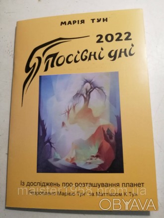 Мария Тун “Посевные дни 2023” – календарь благоприятных дней для посева в 2023 г. . фото 1