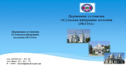 Державна установа "Сумська ВК (№116)" виконає Ваше замовлення. Суми. фото 1 Державна установа "Сумська ВК (№116)" виконає Ваше замовлення. Суми. фото 1