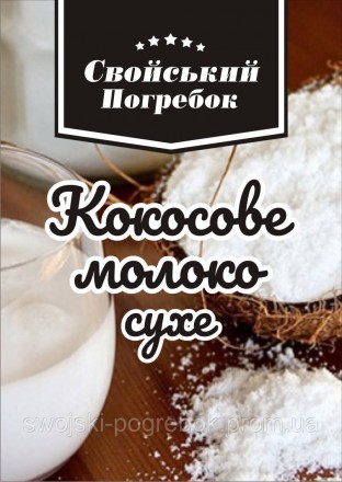 Сухе кокосове молоко 250 г 30,4% жирності.. Київ. фото 1 Сухе кокосове молоко 250 г 30,4% жирності.. Київ. фото 1