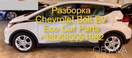 Дверка Door Chevrolet Bolt EV 42597168,42536759, 42558577,42582461
Ціну,комплек. . фото 1