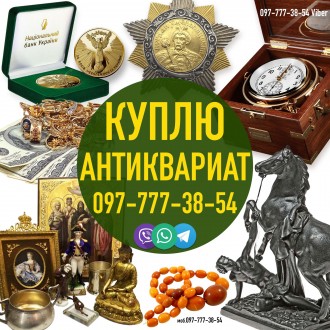 Куплю Антиквариат и предметы старины ! Куплю Старые Вещи. Київ. фото 1 Куплю Антиквариат и предметы старины ! Куплю Старые Вещи. Київ. фото 1
