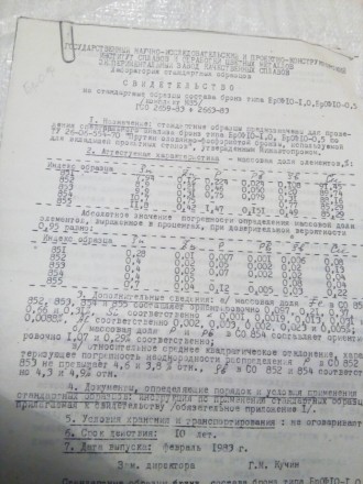 СТАНДАРТНЫЕ ОБРАЗЦЫ ДЛЯ СПЕКТРАЛЬНОГО АНАЛИЗА 
СОП бронза типа БрОФ 10-1,0;БрОФ . . фото 7