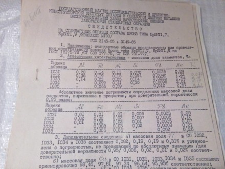 СТАНДАРТНЫЕ ОБРАЗЦЫ ДЛЯ СПЕКТРАЛЬНОГО АНАЛИЗА 
ГСО бронза БрБНТ 1,7;1,9;Комплект. . фото 3