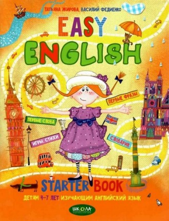 Easy English Пособие детям 4-7 лет изучающим английский Т. Жирова, В. Федиенко Р. . фото 2