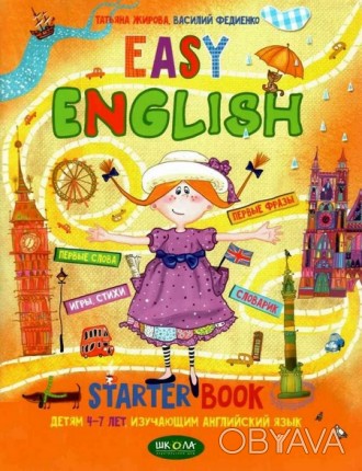 Easy English Пособие детям 4-7 лет изучающим английский Т. Жирова, В. Федиенко Р. . фото 1