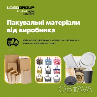 Пакувальні матеріали від українського виробника LOGOGROUP EcoPack

Ми виготовл. . фото 1