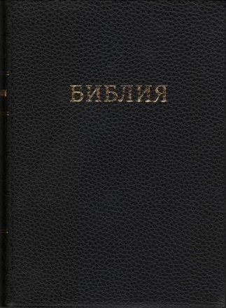 Канонические книги Ветхого и Нового завета на русском языке в Синодальном перево. . фото 2