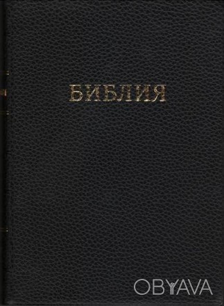 Канонические книги Ветхого и Нового завета на русском языке в Синодальном перево. . фото 1