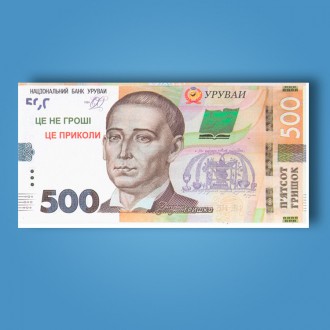 Сувенирные деньги (500 гривен) для выкупа невесты на свадьбе
Сувенирные деньги д. . фото 3