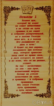 Соломенное панно "Псалом 1"
Уникальный дизайн с популярным текстом из Библии неп. . фото 1