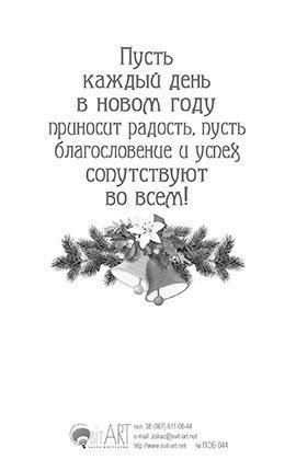 Счастливого Рождества и благословенного нового года!
Оборот: Пусть каждый день в. . фото 3