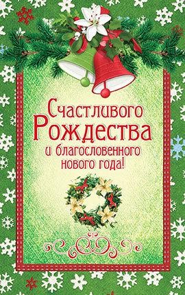 Счастливого Рождества и благословенного нового года!
Оборот: Пусть каждый день в. . фото 2