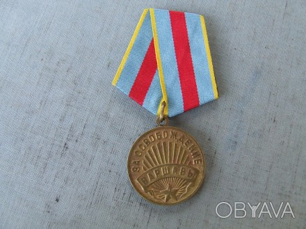 Тип металла: Латунь

Медаль За освобождение Варшавы Боевой . Родной сбор и пат. . фото 1