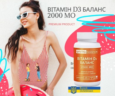 Витамин D3 Баланс 2000 МЕ. Источник энергии и иммунитета в 1 капсуле. PREMIUM PR. Киев. фото 1 Витамин D3 Баланс 2000 МЕ. Источник энергии и иммунитета в 1 капсуле. PREMIUM PR. Киев. фото 1