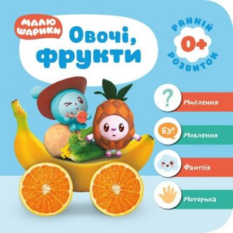 Книга: "Малюшарики 0+. Овочі, фрукти" (укр). Бориспіль. фото 1 Книга: "Малюшарики 0+. Овочі, фрукти" (укр). Бориспіль. фото 1