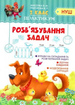 Это пособие содержит примеры по программе Новой украинской школы для второго кла. . фото 1