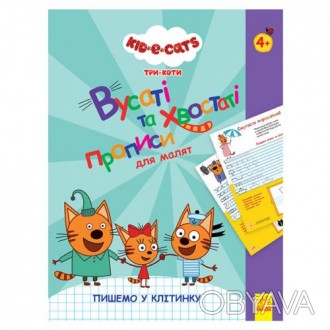 Детские прописи с изображением персонажей мультфильма "Три кота". Данная тетрадь. . фото 1