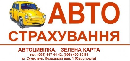 Автострахування. Суми. фото 1 Автострахування. Суми. фото 1
