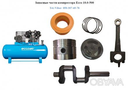 В наявності запасні частини компресора Ecco 10.0-500

-поршневі кільця 55 та 1. . фото 1