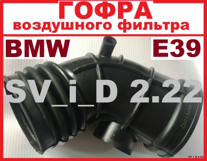 BMW E39 Gates (Германия) - гофра воздушного фильтра (ДМРВ, патрубок воздуха). Луцк. фото 1 BMW E39 Gates (Германия) - гофра воздушного фильтра (ДМРВ, патрубок воздуха). Луцк. фото 1