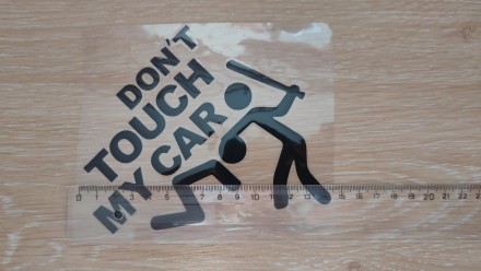 Don’t touch my car – переводится ( Не трогай мою машину )

Высота . . фото 4