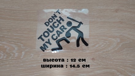 Don’t touch my car – переводится ( Не трогай мою машину )

Высота . . фото 2