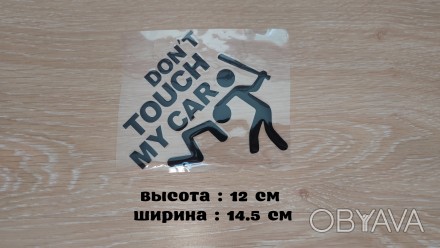 Don’t touch my car – переводится ( Не трогай мою машину )

Высота . . фото 1