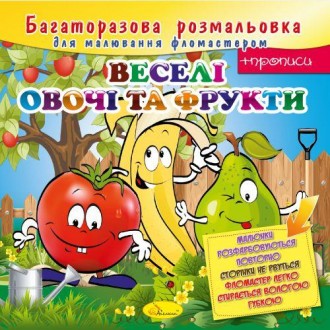 Багаторазова розмальовка "Веселі овочі та фрукти". Харків. фото 1 Багаторазова розмальовка "Веселі овочі та фрукти". Харків. фото 1