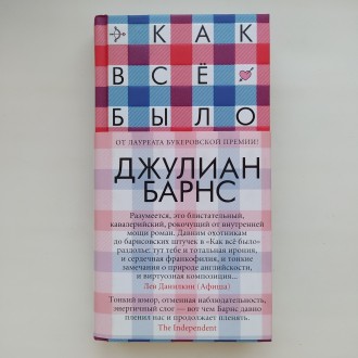 Джулиан Барнс. Как все было. Серия Большой роман твердый переплет. Буча. фото 1 Джулиан Барнс. Как все было. Серия Большой роман твердый переплет. Буча. фото 1
