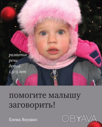 
Книга посвящена актуальной теме – речевому развитию ребенка 1,5-3 лет. 
Чтобы з. . фото 1