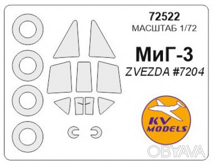 Маска для модели самолета МиГ-3 
 
Отправка данного товара производиться от 1 до. . фото 1