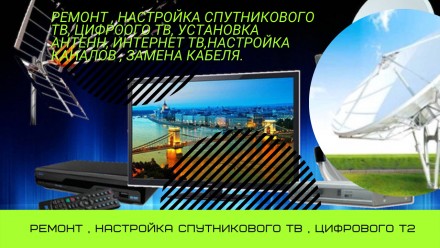 Ремонт спутникового ТВ , Т" , смарт ТВ приставки установка.. Харьков. фото 1 Ремонт спутникового ТВ , Т" , смарт ТВ приставки установка.. Харьков. фото 1