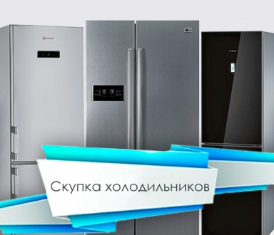 Б/в холодильник. Робочий чи під ремонт. Платимо-вам. Вивеземо. Киев. фото 1 Б/в холодильник. Робочий чи під ремонт. Платимо-вам. Вивеземо. Киев. фото 1