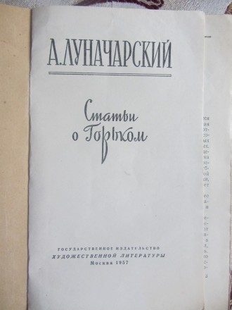 А. Луначарский, Статьи о Горьком, Москва Госиздхудлит, 1957. . фото 3