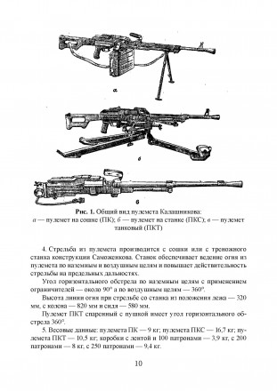 7,62-мм кулемет
Калашникова (ПК, ПКС, ПКБ та ПКТ), керівництво по 40-мм підствол. . фото 8