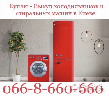 Куплю / Выкуп / Скупка холодильников и стиральных машин в Киеве