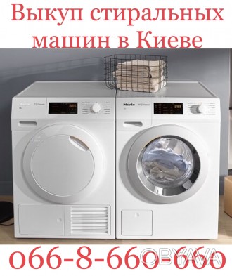 Выкуп стиральных машин в хорошем и отличном состоянии. Советские, проблемные и н. . фото 1