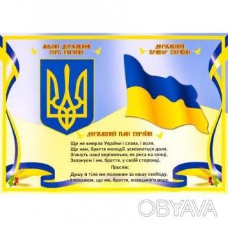 Плакат "Гимн Украины", мелованная бумага. Формат А3 (42 х 29,7 см). . фото 1