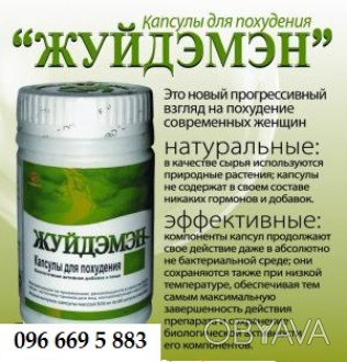 Капсулы для похудения Жуйдемен